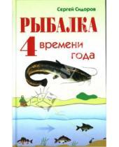 Картинка к книге Александрович Сергей Сидоров - Рыбалка 4 времени года