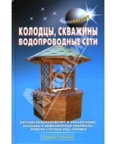 Картинка к книге В.С. Левадный С., В. Самойлов - Колодцы, скважины, водопроводные сети