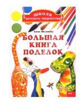Картинка к книге Анна Яблонска - Школа детского творчества: Большая книга поделок