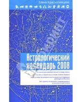 Картинка к книге Ивановна Елена Краснопевцева - Астрологический календарь на 2008 год