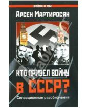 Картинка к книге Беникович Арсен Мартиросян - Кто привел войну в СССР?