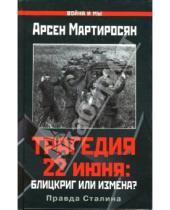 Картинка к книге Беникович Арсен Мартиросян - Трагедия 22 июня: Блицкриг или измена? Правда Сталина