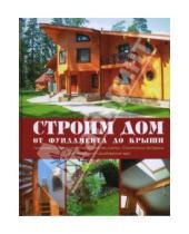 Картинка к книге Л. Кудинова - Строим дом. От фундамента до крыши
