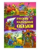 Картинка к книге Сказки - Русские народные сказки