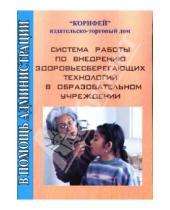 Картинка к книге Тамара Мирошниченко - Система работы по внедрению здоровьесберегающих технологий в образовательном учреждении