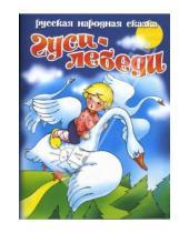 Картинка к книге Учимся играя - Гуси-лебеди