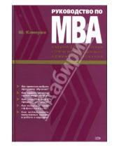 Картинка к книге Ш. Камерон - Руководство по МВА: Навыки для получения степени магистра делового администрирования