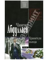 Картинка к книге Акифович Чингиз Абдуллаев - Хранители холода: Роман