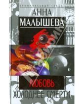 Картинка к книге Витальевна Анна Малышева - Любовь холоднее смерти
