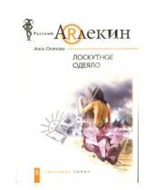 Картинка к книге Алла Осипова - Лоскутное одеяло: Роман