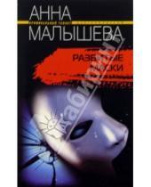 Картинка к книге Витальевна Анна Малышева - Разбитые маски