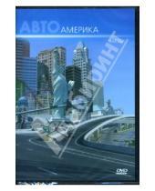 Картинка к книге АМГ Видео - Автоамерика 1