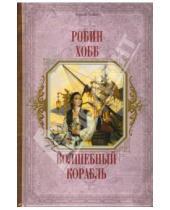 Картинка к книге Робин Хобб - Волшебный корабль