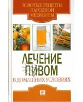 Картинка к книге Александровна Светлана Хворостухина - Лечение пивом в домашних условиях