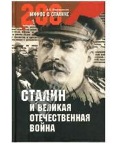 Картинка к книге Беникович Арсен Мартиросян - Сталин и Великая Отечественная война