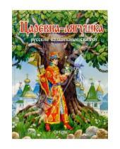 Картинка к книге Детская литература - Царевна-лягушка: Русские волшебные сказки