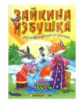 Картинка к книге Сказки в подарок - Зайкина избушка: Русские народные сказки