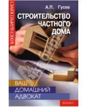 Картинка к книге А.П. Гусев - Ваш домашний адвокат: строительство частного дома