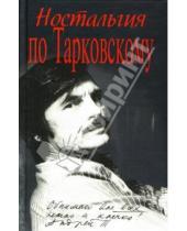 Картинка к книге Я. Ярополов - Ностальгия по Тарковскому