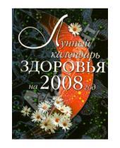 Картинка к книге Филипповна Людмила Светлова - Лунный календарь здоровья на 2008 год