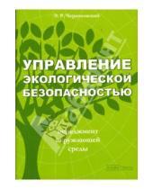 Картинка к книге Рувимович Эрнест Черняховский - Управление экологической безопасностью