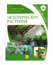 Картинка к книге Все о комнатных растениях - Экзотические растения