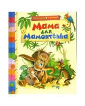 Картинка к книге Малышам о хорошем - Мама для мамонтенка: Сказки