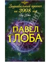 Картинка к книге Павлович Павел Глоба - Зодиакальный прогноз на 2008 год