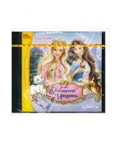 Картинка к книге 1С - Barbie. Принцесса и нищенка (CD)