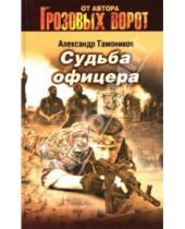 Картинка к книге Александрович Александр Тамоников - Судьба офицера