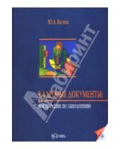 Картинка к книге Юлия Васина - Кадровые документы: Инструкции по заполнению