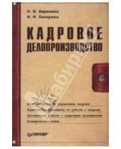 Картинка к книге М. М. Бахарева М., Н. Березина - Кадровое делопроизводство
