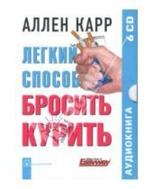 Картинка к книге Аллен Карр - Легкий способ бросить курить (6CD)