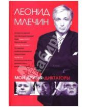 Картинка к книге Михайлович Леонид Млечин - Мои друзья-диктаторы