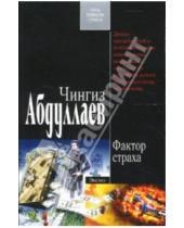 Картинка к книге Акифович Чингиз Абдуллаев - Фактор страха: Роман