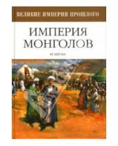 Картинка к книге Майкл Берган - Империя монголов