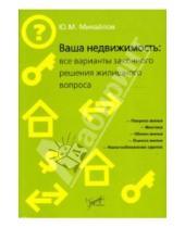 Картинка к книге М. Ю. Михайлов - Ваша недвижимость: все варианты законного решения жилищного вопроса