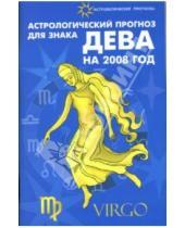 Картинка к книге Ивановна Елена Краснопевцева - Астрологический прогноз для знака Дева на 2008 год