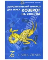 Картинка к книге Ивановна Елена Краснопевцева - Астрологический прогноз для знака Козерог на 2008 год