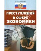 Картинка к книге Игорь Васильчиков - Преступления в сфере экономики