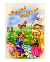 Картинка к книге Стезя - 12с-018/Милой девочке/открытка-панорамка