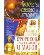 Картинка к книге Анатольевна Светлана Мирошниченко - 77 самых известных пророков, предсказателей и магов