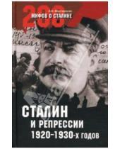 Картинка к книге Беникович Арсен Мартиросян - Сталин и репрессии 1920-1930-х годов