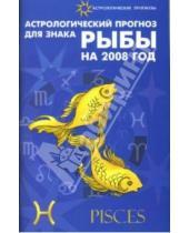 Картинка к книге Ивановна Елена Краснопевцева - Астрологический прогноз для знака Рыбы 2008