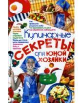 Картинка к книге Николаевна Ирина Жукова - Кулинарные секреты для юной хозяйки