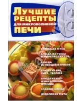 Картинка к книге Бао-Пресс - Лучшие рецепты для микроволновой печи
