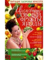 Картинка к книге Николаевна Ирина Жукова - Целебные овощи, фрукты, ягоды