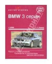 Картинка к книге Ганс-Рюдигер Этцольд - BMW 3 серии с 5/2005. Ремонт и обслуживание. Руководство по эксплуатации