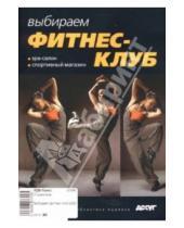 Картинка к книге Справочник - Выбираем фитнес-клуб 2007
