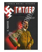 Картинка к книге Иванович Александр Ушаков - Гитлер. Неотвратимость судьбы
